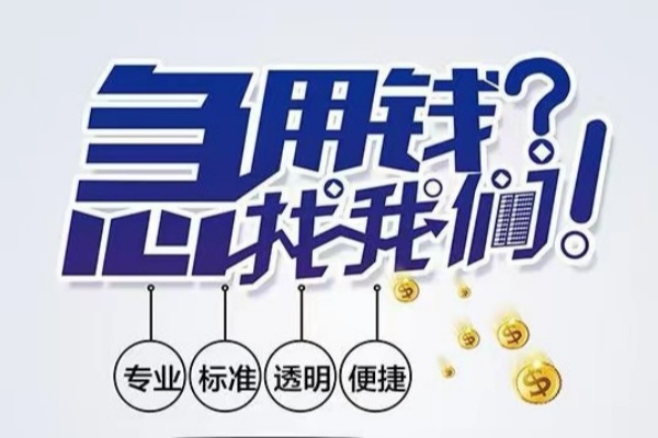 成都借款空放应急贷款-成都借款民间借贷上门放款-成都借款私人24小时借钱