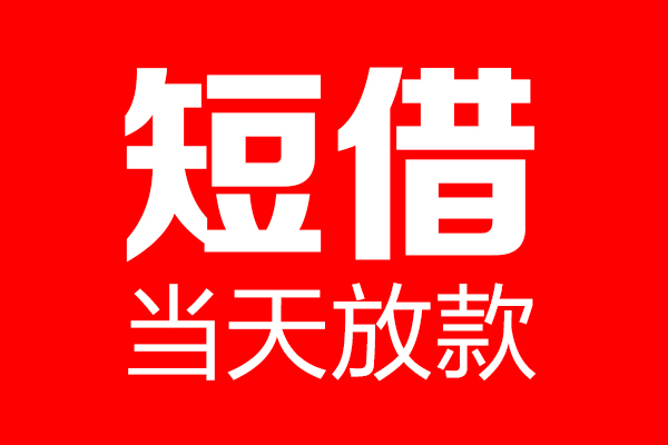 成都借款私借空放当场拿钱-成都借款私借空放-成都借款小额贷款空放