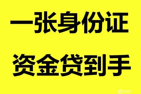 成都借款身份证办理贷款