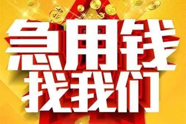 成都借款私人借钱怎么收费