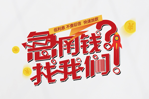 成都借款哪里有私人借贷-成都借款个人上门小额贷款-成都借款社保信用贷款