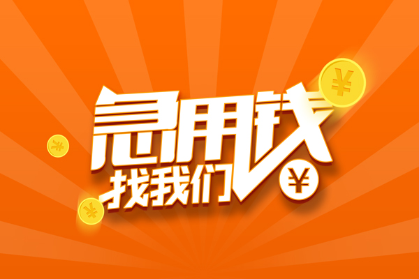 成都借款有没有私人放款的-成都借款哪里可以借私借-成都借款贷款信用贷款