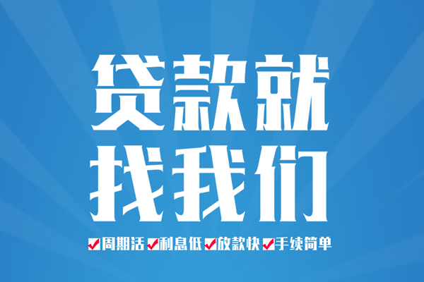 成都借款短期借款-成都借款贷款当天放款-成都借款个人借贷款