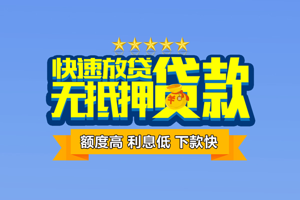 成都借款个人消费贷款-成都借款小额个人借贷-成都借款小额贷款当天放款