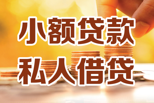 成都借款贷款咨询-成都借款个人借贷-成都借款个人短借