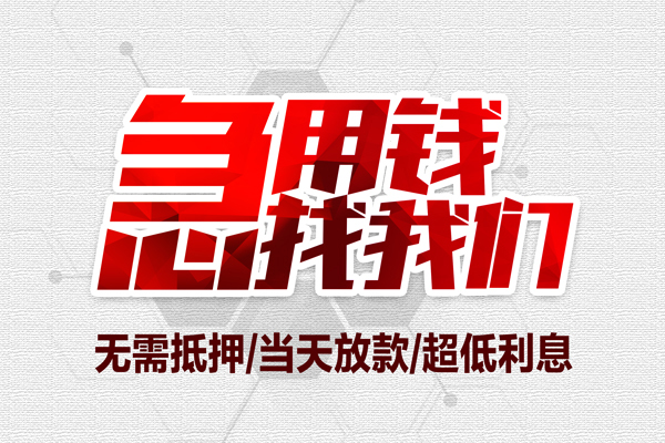 成都借款地区公积金信用贷款-成都借款快速借钱-成都借款网上小额贷款