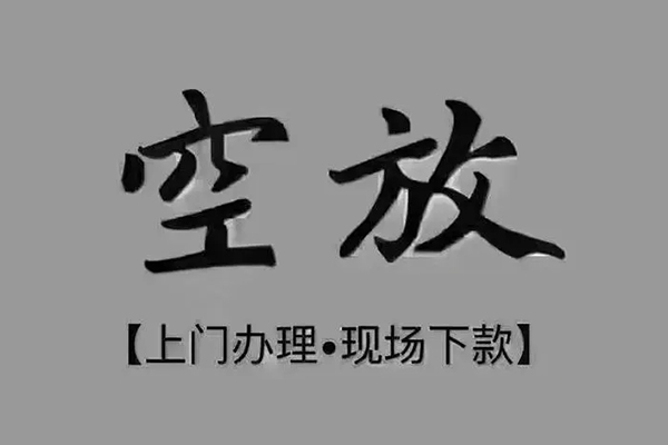 成都借款贷款联系电话-成都借款小额贷款不查征信-成都借款空放借款
