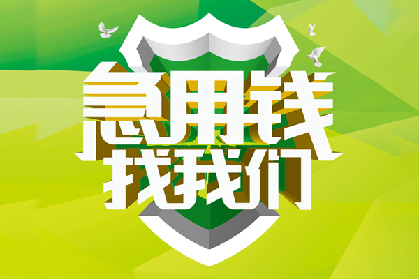 成都借款小额短借-成都借款民间贷款-成都借款私借上门放款
