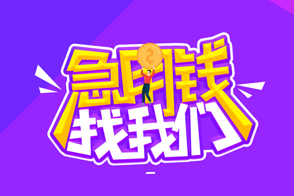 成都借款私人上门借贷-成都借款个人短借-成都借款线下借钱
