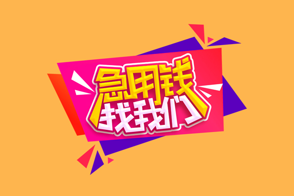 成都借款短借空放-成都借款身份证借款-成都借款小额贷款不查征信