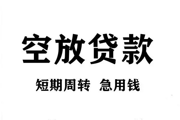 成都借款小额贷款-成都借款哪有私人借贷-成都借款小额贷款空放