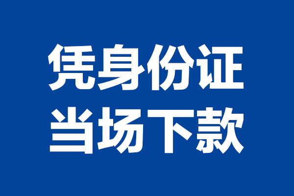 成都借款个人短借-成都借款民间私人借款-成都借款个人创业贷款