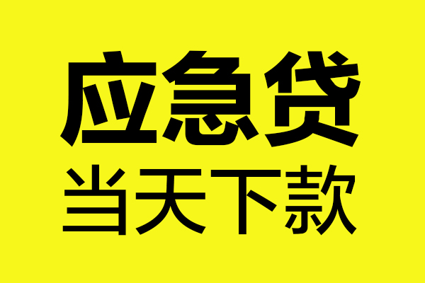 成都借款无抵押信用贷款-成都借款个人贷款-成都借款小额贷款贷款