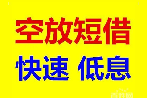 成都借款信用贷款-成都借款短拆垫资-成都借款民间无抵押借钱