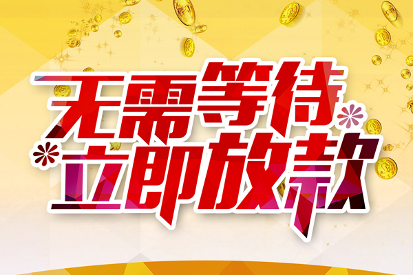成都借款个人信用贷款-成都借款私人身份证借私借-成都借款私借空放免费上门