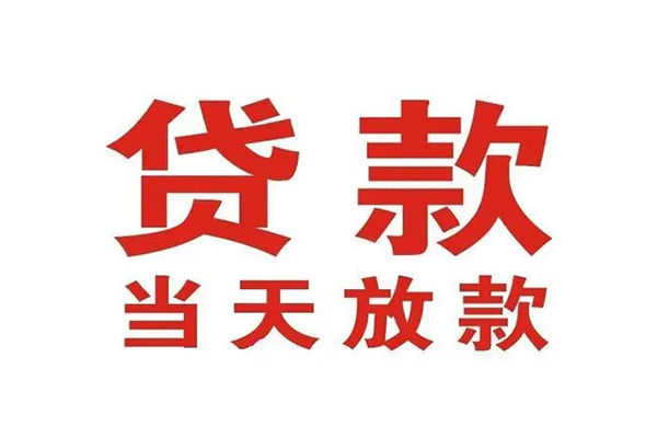 成都借款信用贷款办理-成都借款民间短期私借借款-成都借款私人空放二次私借